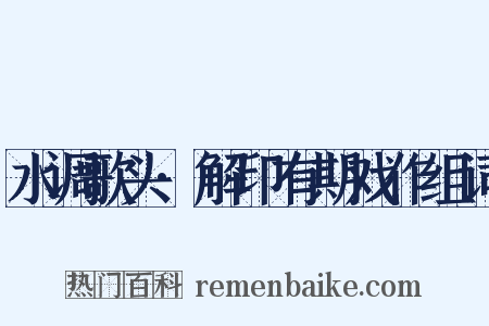 水调歌头·解印有期戏作组词是什么意思的图片